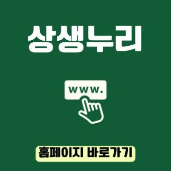 상생누리 누리집 홈페이지 바로가기wwwwinwinnurikr로 이용안내_19