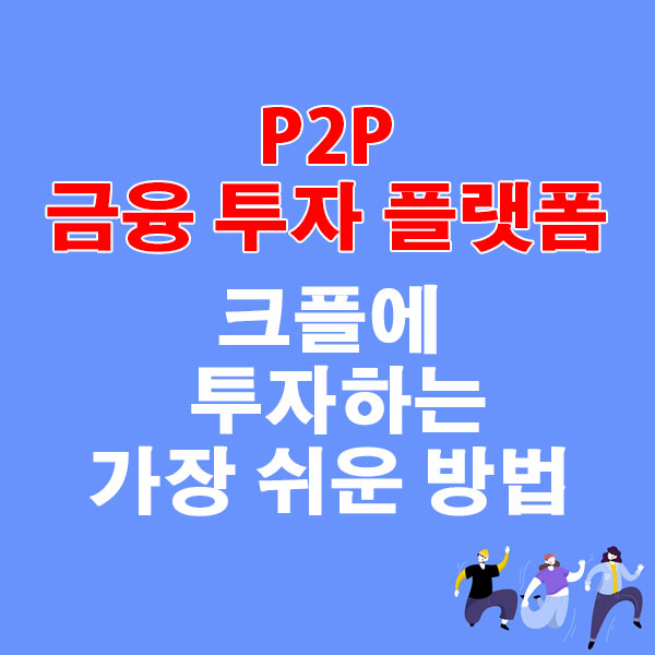 P2P 금융 투자 플랫폼 크플에 투자하는 가장 쉬운 방법