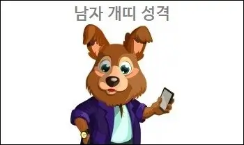 남자 개띠 성격