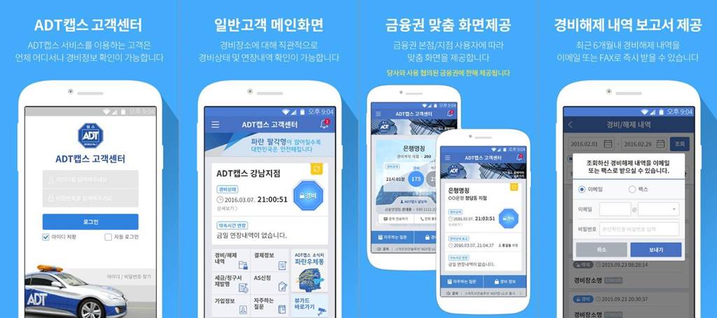 ADT캡스 고객센터 앱