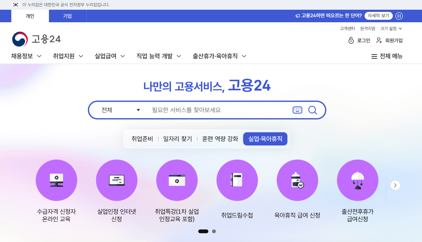 고용24 메인화면