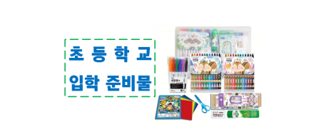 초등학교 입학 준비물