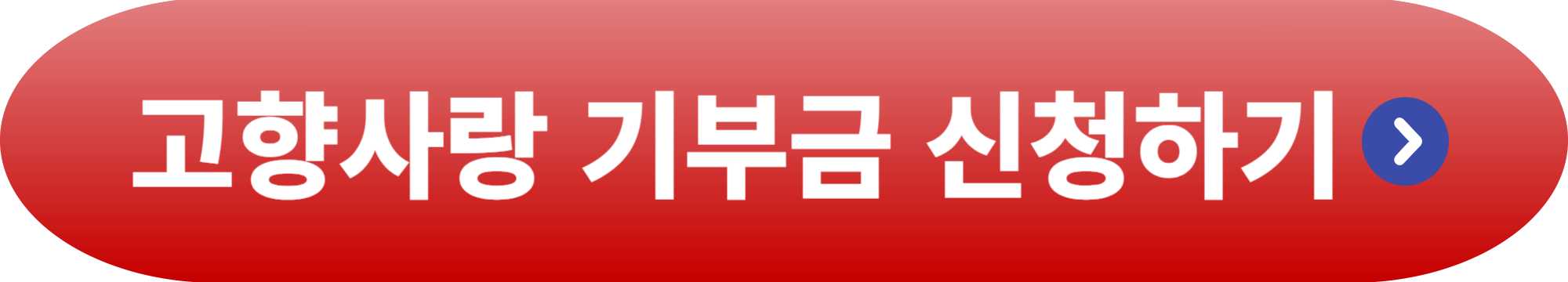 고향 기부금