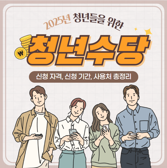 2025년 서울 청년수당 신청 자격, 신청 기간, 사용처 총정리 썸네일