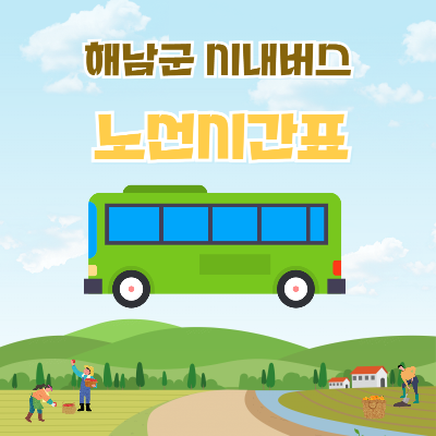 해남시내버스