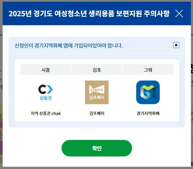 경기도-여성청소년-생리용품-보편지원-주의사항-경기지역화페-종류