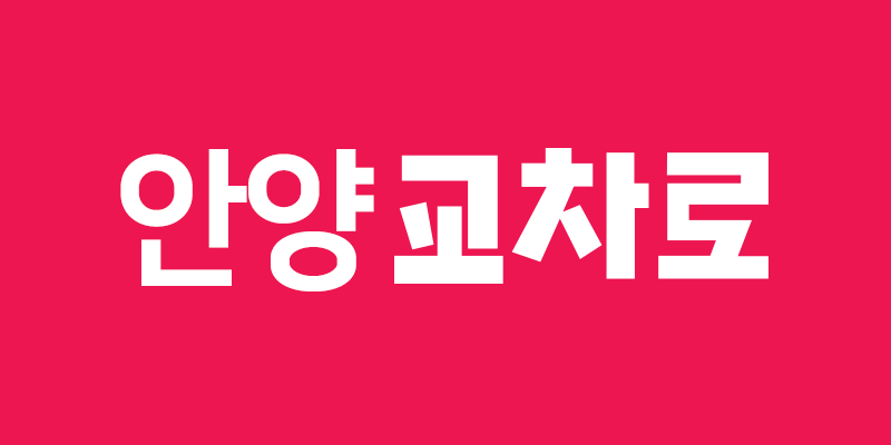안양교차로 구인구직
