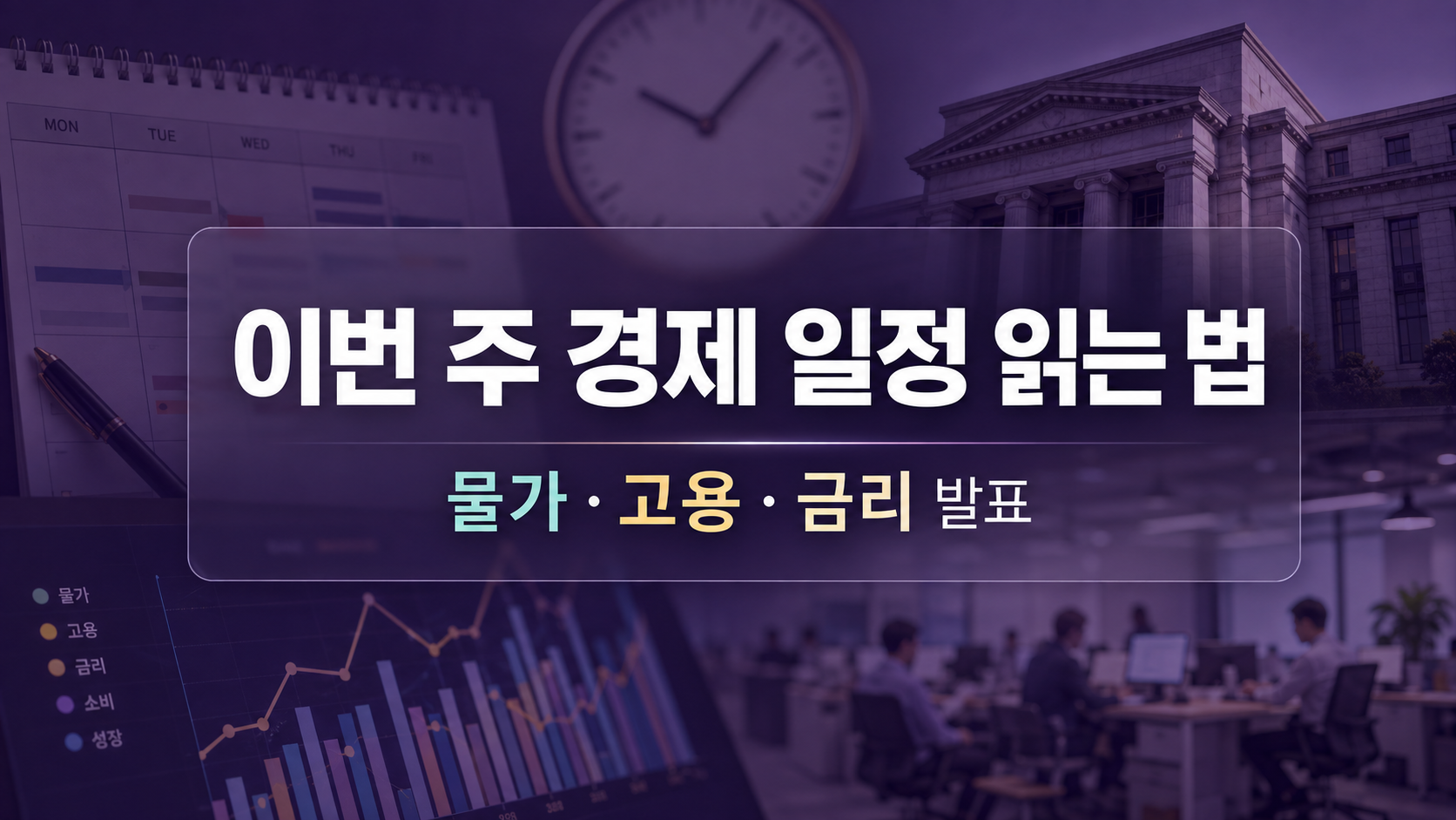 2026년 8월 31일부터 9월 4일까지 주요 경제 일정