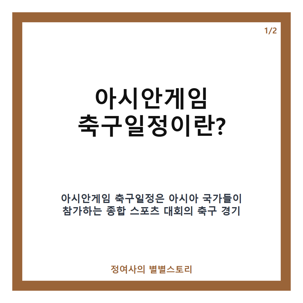 아시안게임 축구일정 2026년 한국 남자&middot;여자 대표팀 경기 일정과 중계 정보 총정리 카드뉴스 1