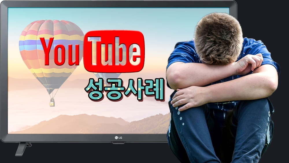 유튜브 성공사례를 믿다가 실패한 사람들