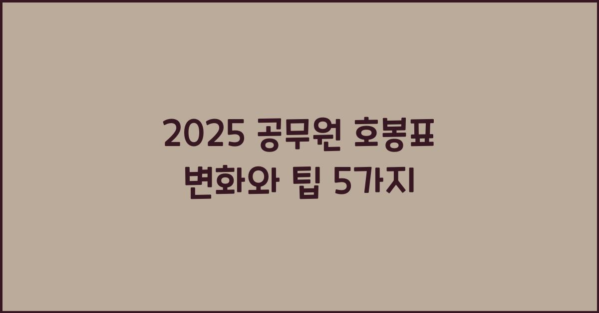 2025 공무원 호봉표