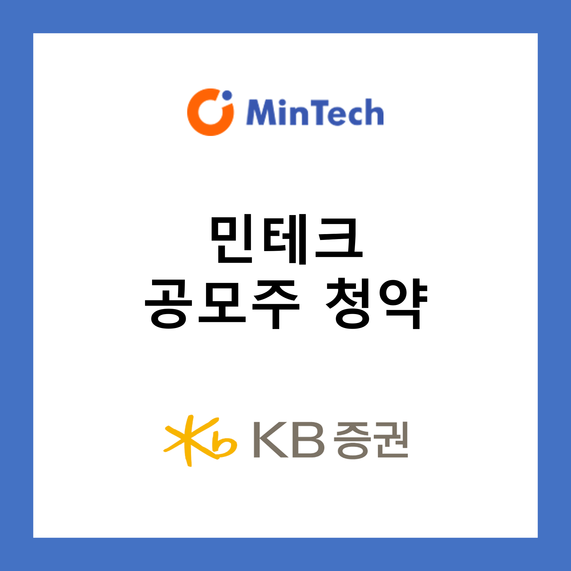 민테크 공모주 청약하기 kb증권