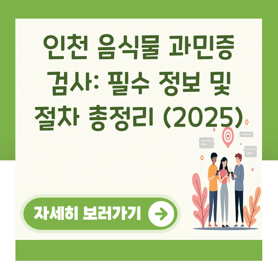 인천 음식물 과민증 검사: 필수 정보 및 절차 총정리 (2025) 대표 이미지