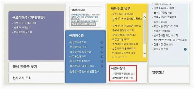 사업자 휴폐업조회