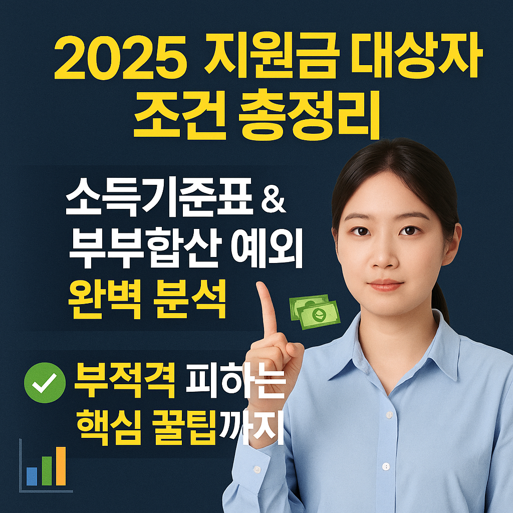 서울 신혼부부 지원금, 소득기준표, 신청방법(2025)