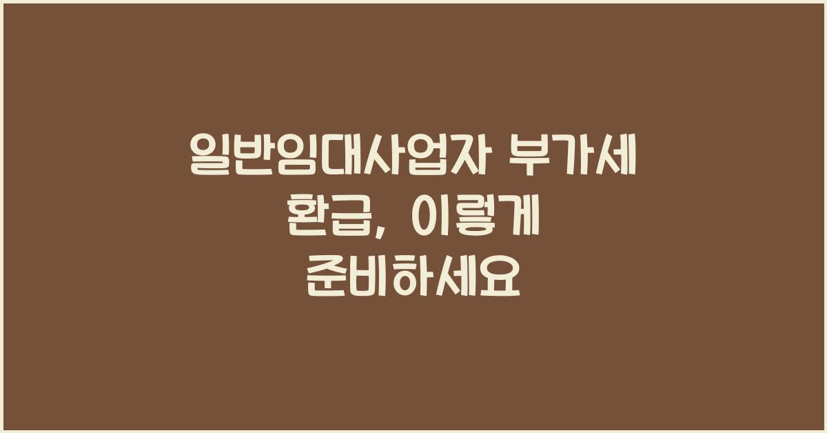 일반임대사업자 부가세 환급