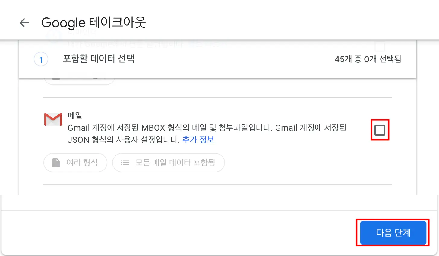 지메일 만 선택하기
