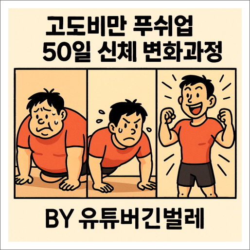 고도비만 푸쉬업 50일 신체 변화과정