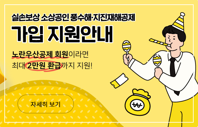 노란우산공제