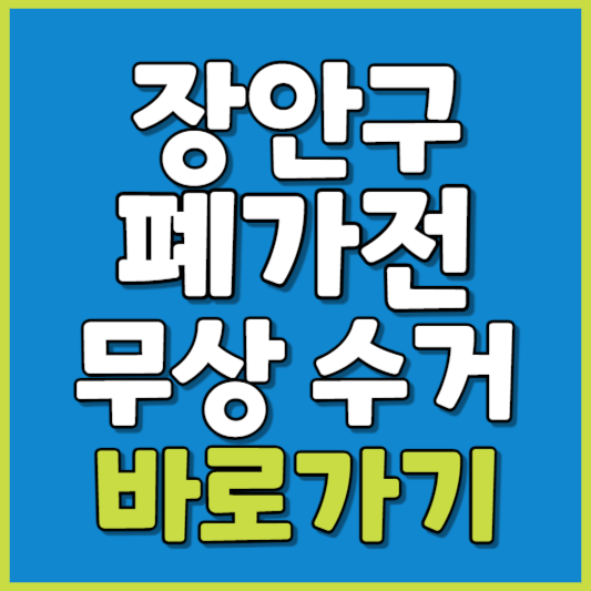 장안구 폐가전 제품 무상수거