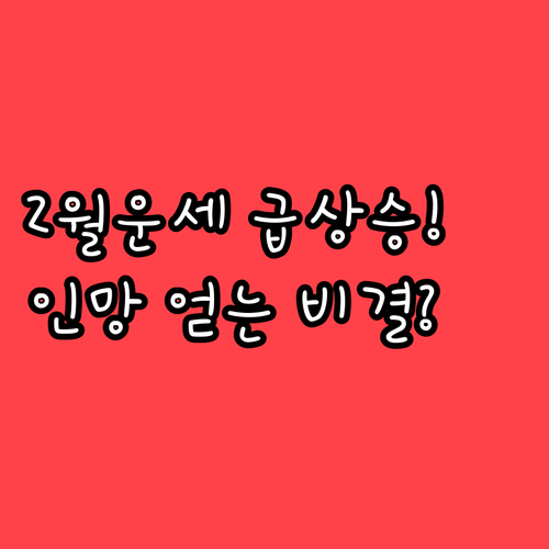 원숭이띠 2월 애정운과 대인관계 구설..