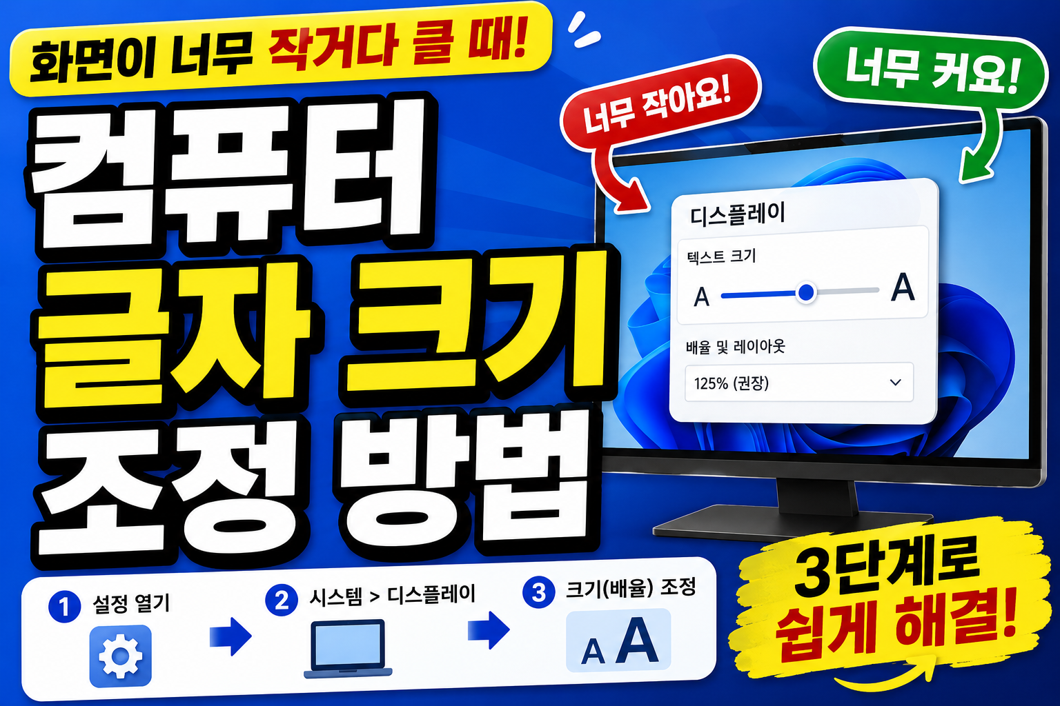 컴퓨터 글자 크기 조정 방법