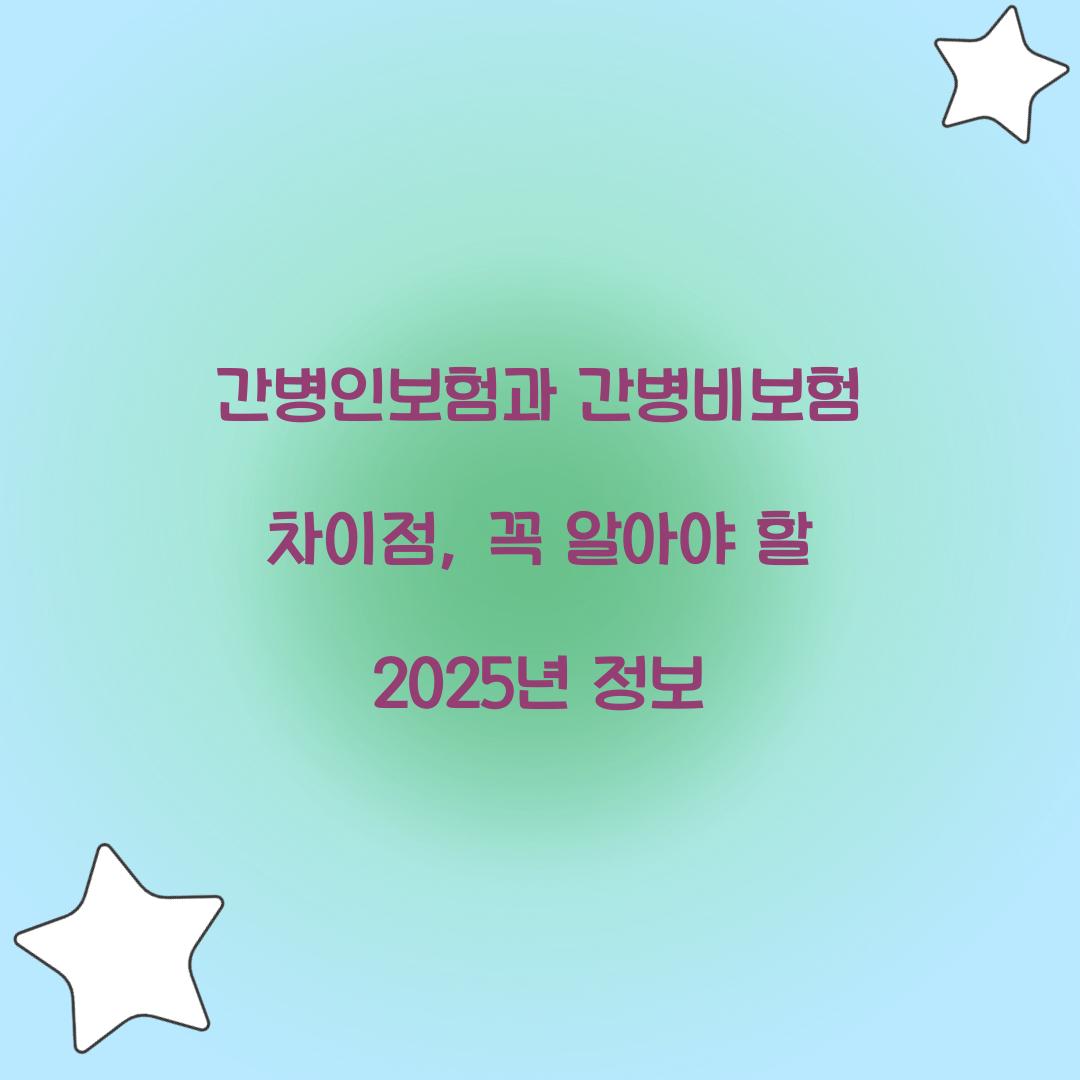 간병인보험과 간병비보험 차이점
