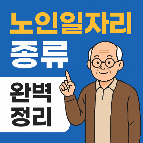 노인일자리 종류 완벽 정리 ❘ 정부지원 시니어 일자리 가이드