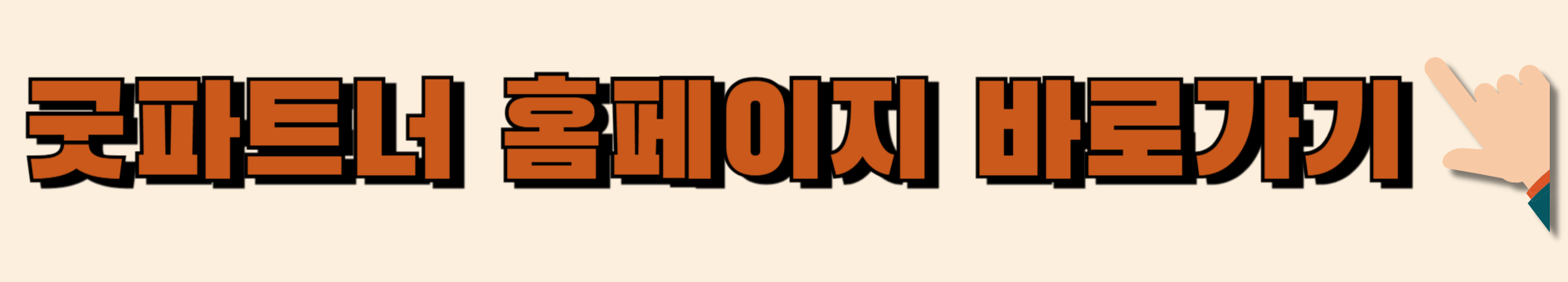 굿파트너