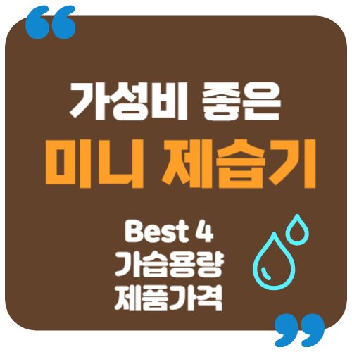 미니 제습기 추천
