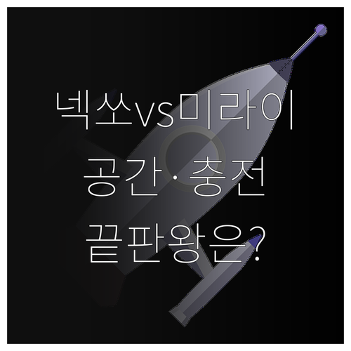 수소차 넥쏘와 미라이의 공간 활용성과..