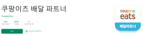 쿠팡이츠-배달-파트너-google-play