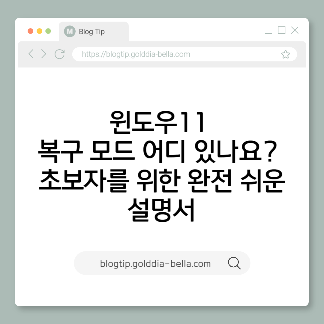 윈도우11 복구 모드 어디 있나요?