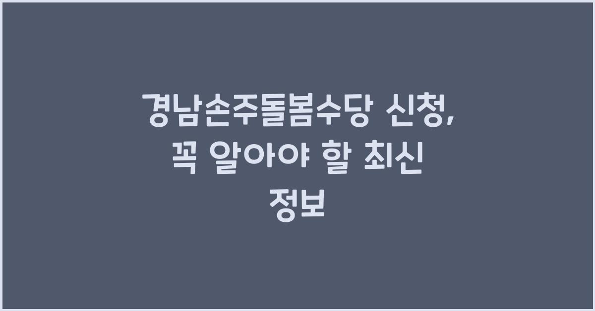 경남손주돌봄수당 신청