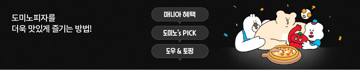 도미노피자 50% 할인, 1+1 [메뉴추천]