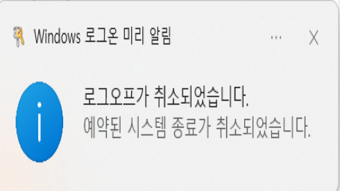 로그온-미리-알림-로그오프-취소