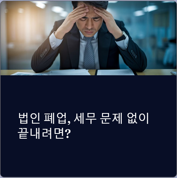 폐업 법인 법인세 신고: 절차와 체크리스트