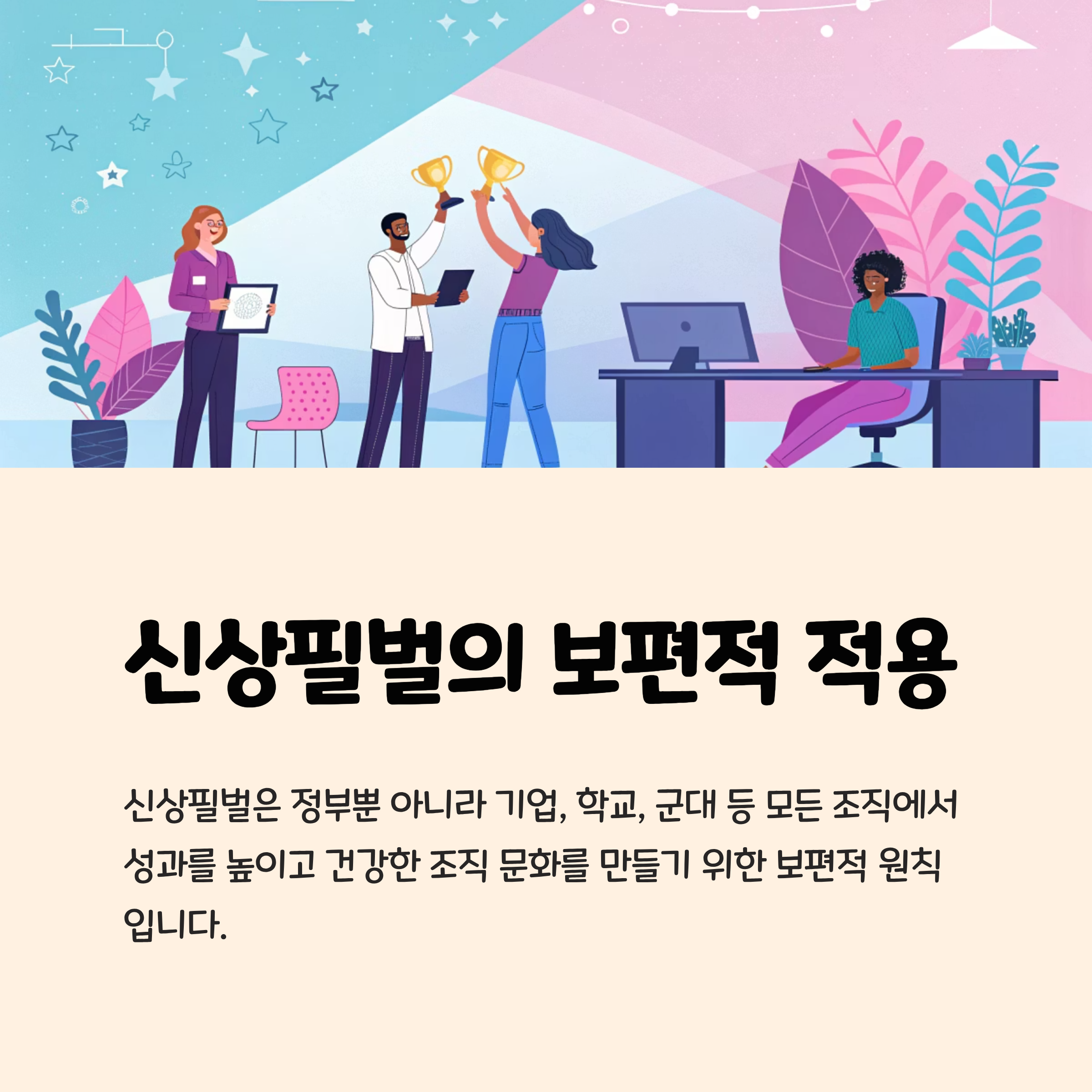 신상필벌의 보편적 적용