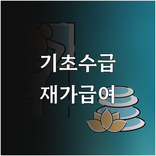 2025년 기초수급자를 위한 재가급여..