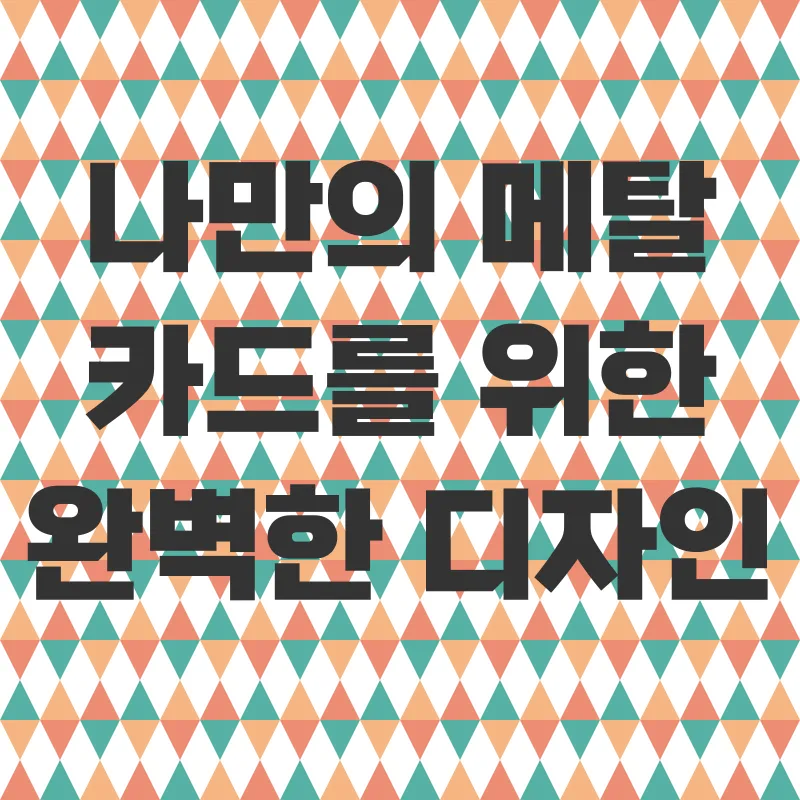 나만의 메탈 카드 제작_2
