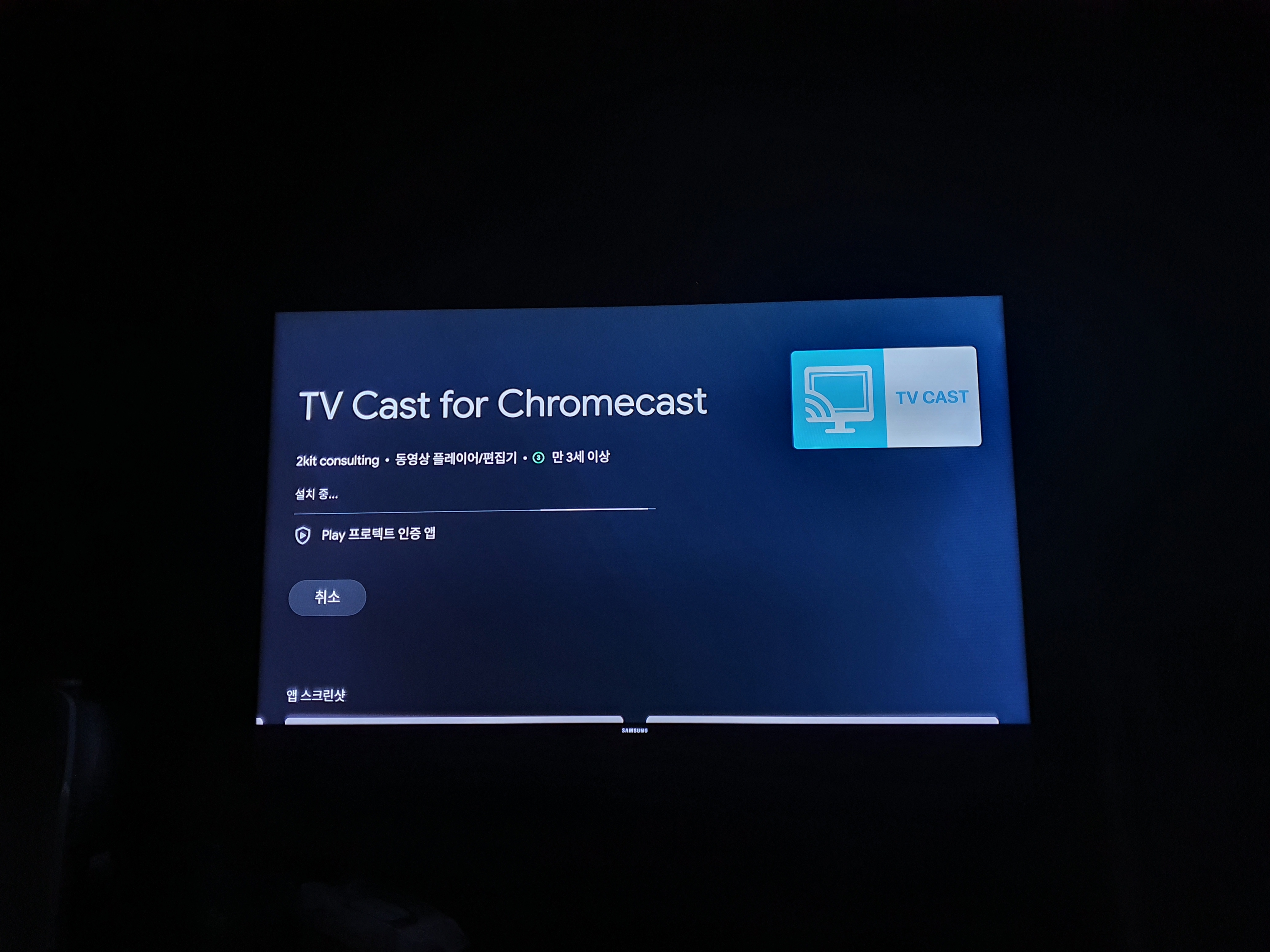 미박스S 크롬캐스트 설치중인 화면