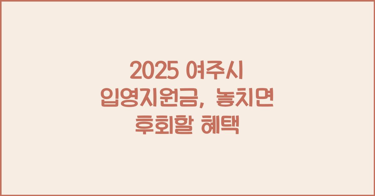 2025 여주시 입영지원금