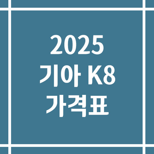 2025 기아 K8 가격표 및 카탈로그 링크