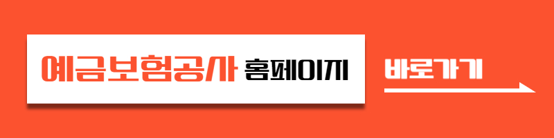 예금보험공사