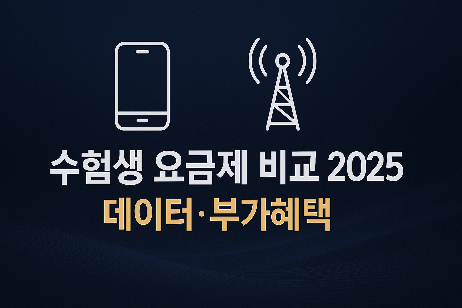 수험생 통신 3사 요금제 비교 인포그래픽