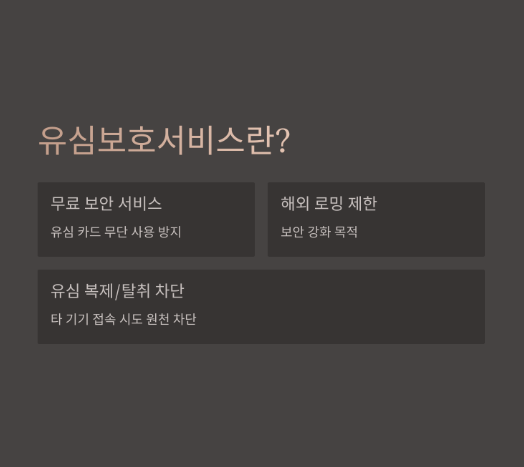 SK텔레콤 유심보호서비스 