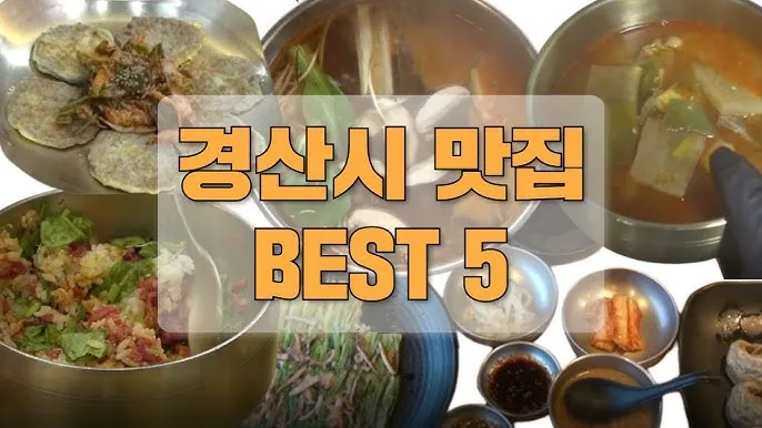경산 맛집 베스트10 현지인 숨겨진 맛집_5