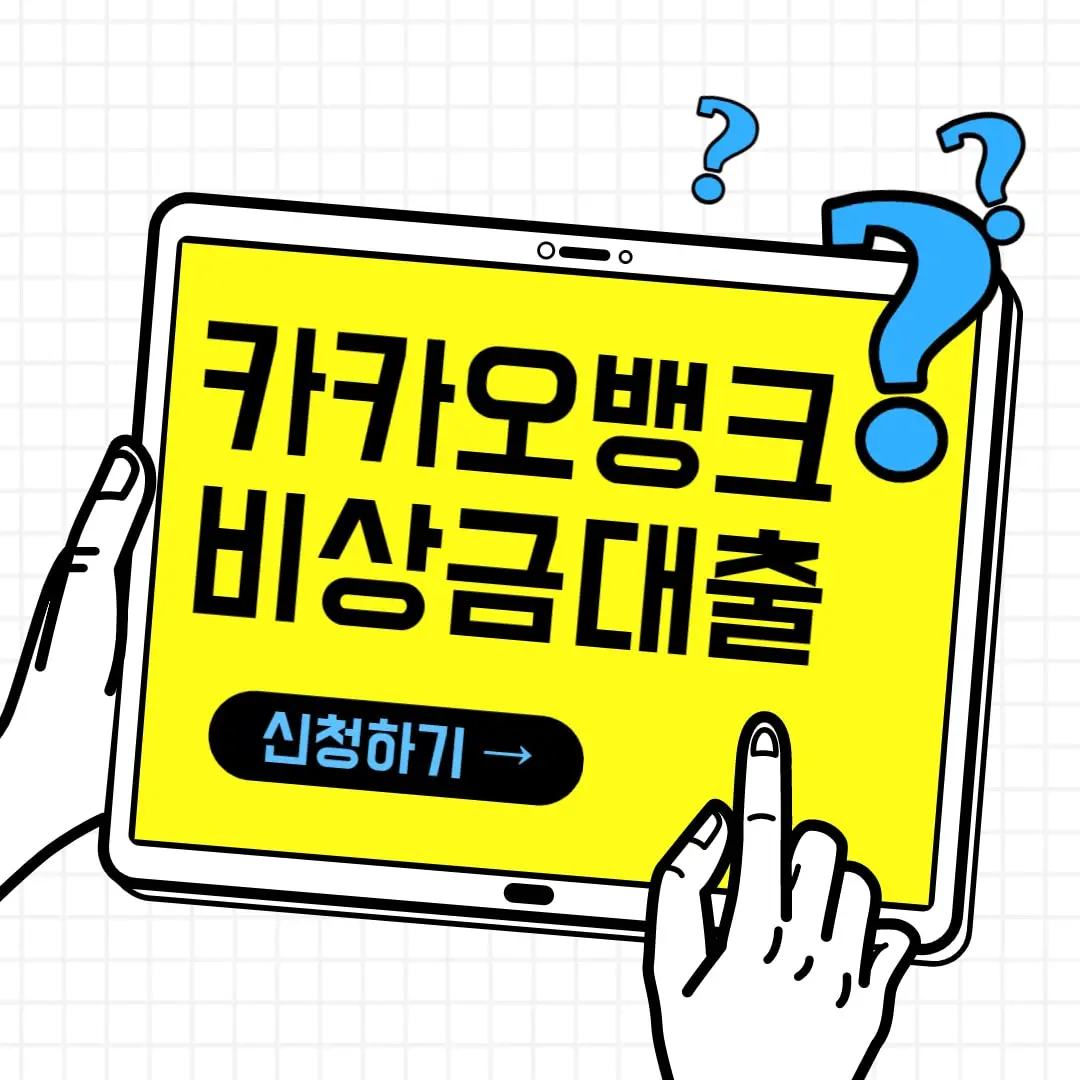 카뱅 비상금대출