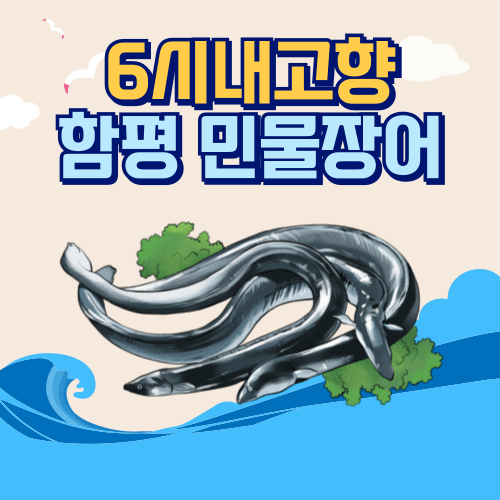 6시내고향 인생은 행복해 함평 민물장어