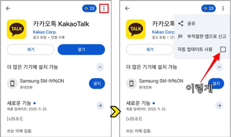 안드로이드에서 카톡 업데이트 끄기